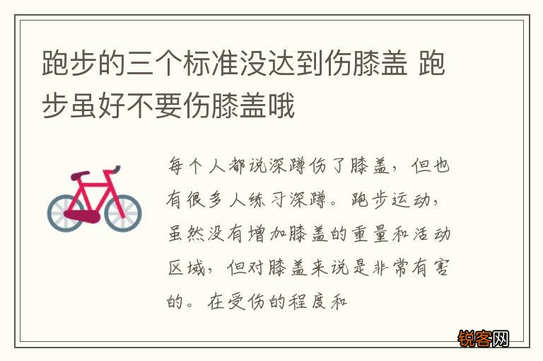 跑步的三个标准没达到伤膝盖 跑步虽好不要伤膝盖哦