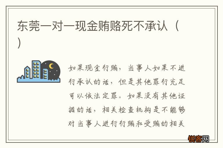 东莞一对一现金贿赂死不承认