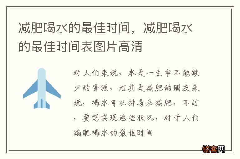 减肥喝水的最佳时间，减肥喝水的最佳时间表图片高清