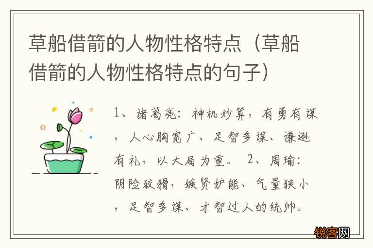 草船借箭的人物性格特点的句子 草船借箭的人物性格特点