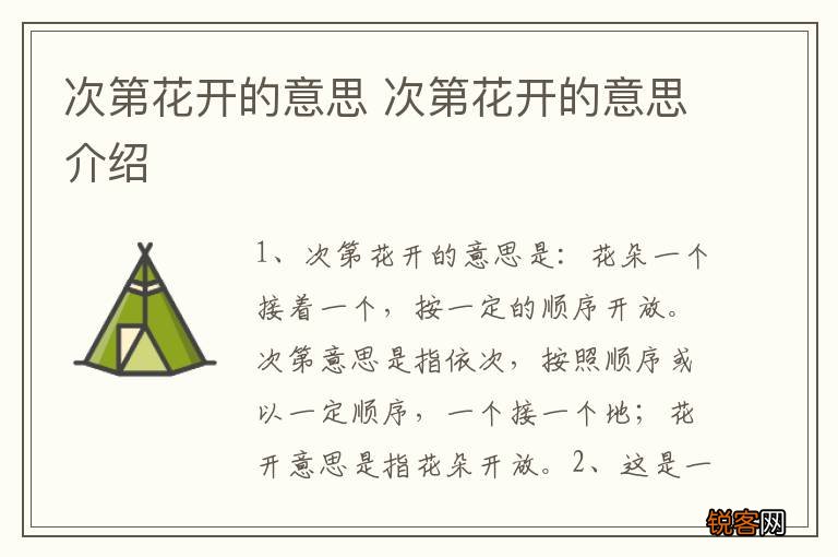 次第花开的意思 次第花开的意思介绍