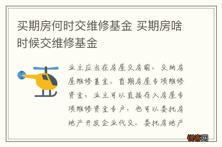买期房何时交维修基金 买期房啥时候交维修基金