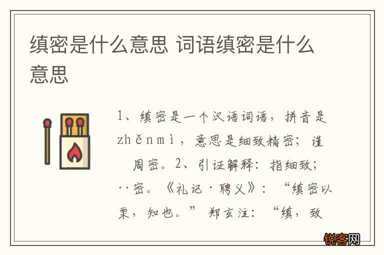 缜密是什么意思 词语缜密是什么意思
