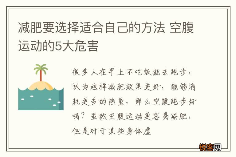 减肥要选择适合自己的方法 空腹运动的5大危害