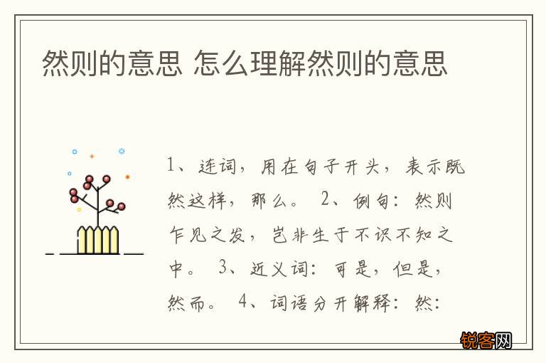 然则的意思 怎么理解然则的意思