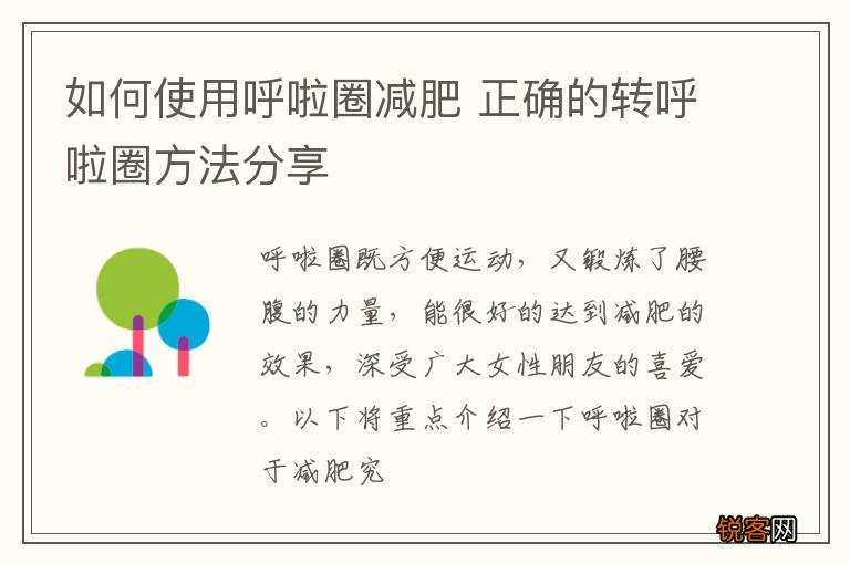 如何使用呼啦圈减肥 正确的转呼啦圈方法分享
