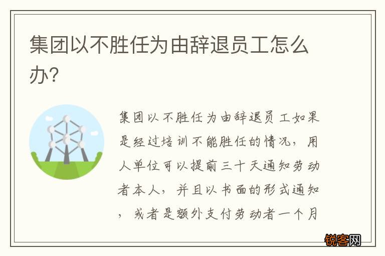 集团以不胜任为由辞退员工怎么办？