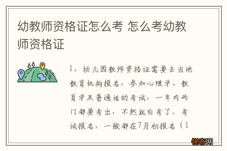 幼教师资格证怎么考 怎么考幼教师资格证