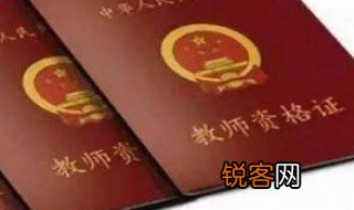 幼教师资格证怎么考 怎么考幼教师资格证
