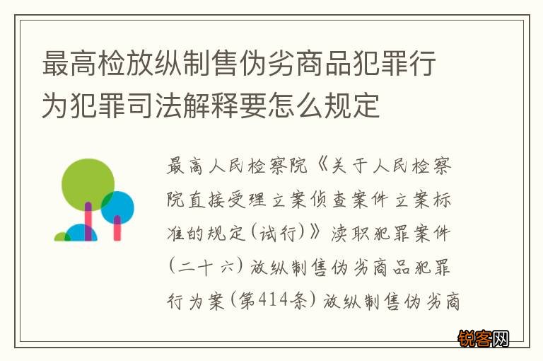 最高检放纵制售伪劣商品犯罪行为犯罪司法解释要怎么规定