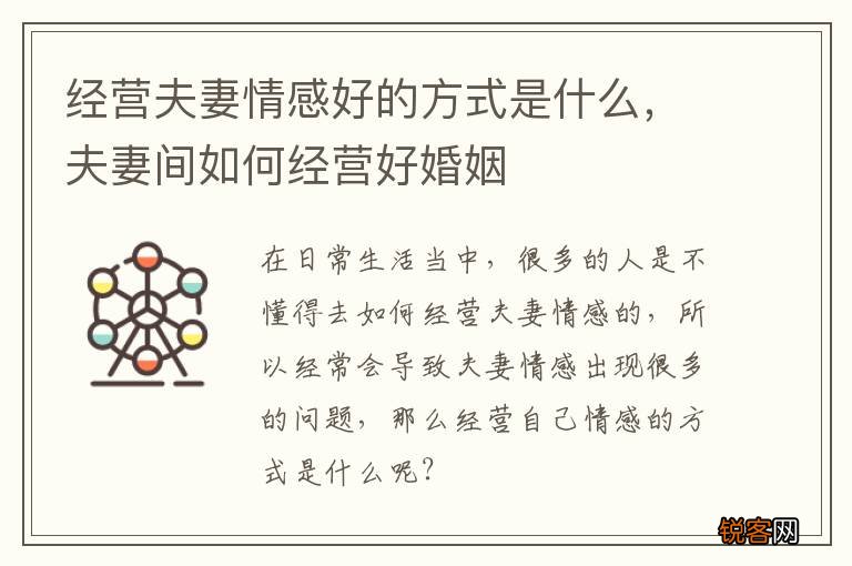 经营夫妻情感好的方式是什么，夫妻间如何经营好婚姻