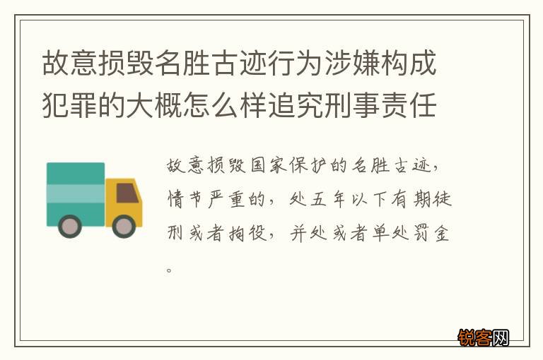 故意损毁名胜古迹行为涉嫌构成犯罪的大概怎么样追究刑事责任