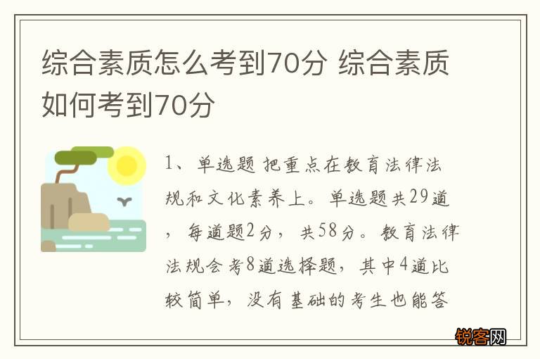 综合素质怎么考到70分 综合素质如何考到70分