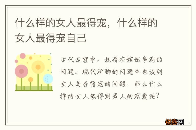 什么样的女人最得宠，什么样的女人最得宠自己