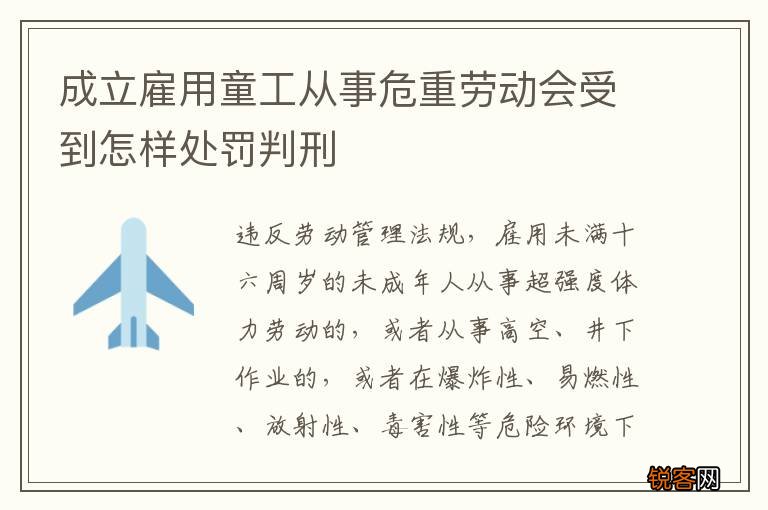成立雇用童工从事危重劳动会受到怎样处罚判刑