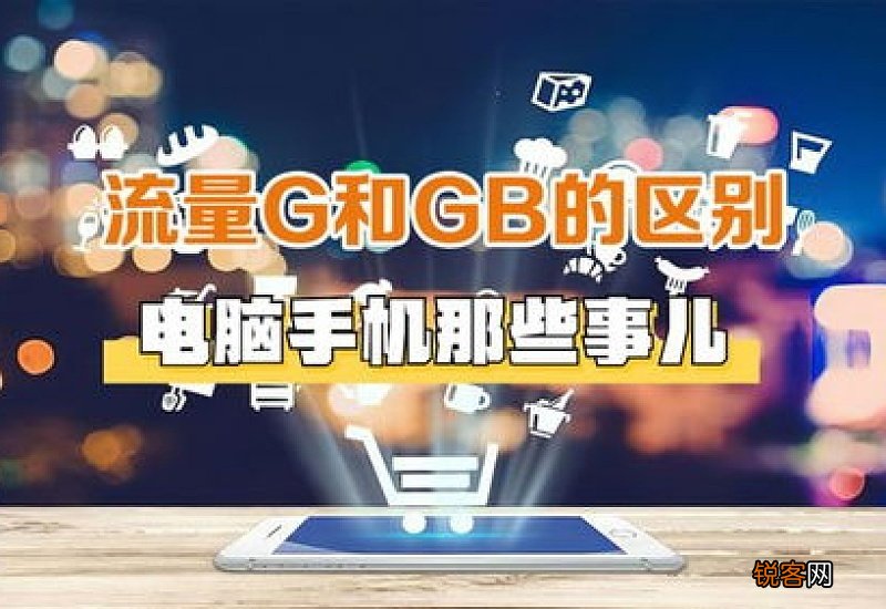 gb和g流量有什么区别 g和gb流量的区别