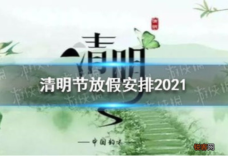 2021清明节补课补周几