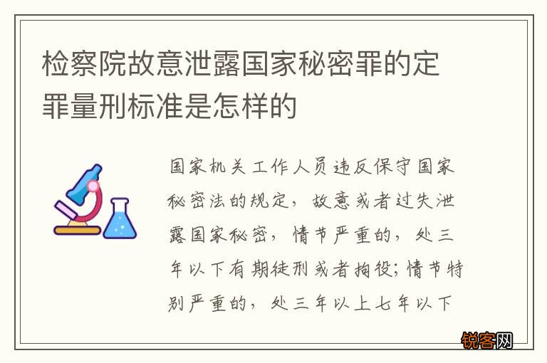 检察院故意泄露国家秘密罪的定罪量刑标准是怎样的