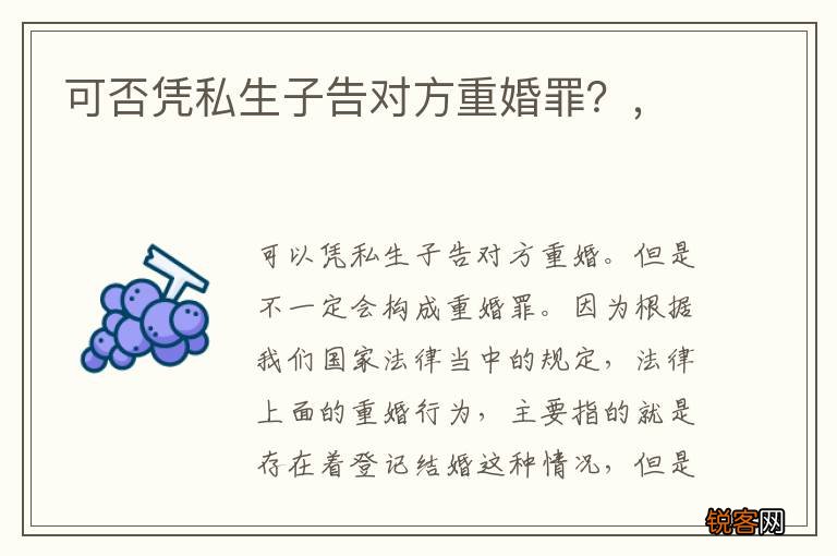 可否凭私生子告对方重婚罪？，