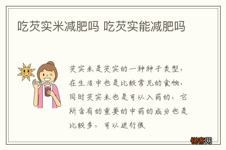 吃芡实米减肥吗 吃芡实能减肥吗
