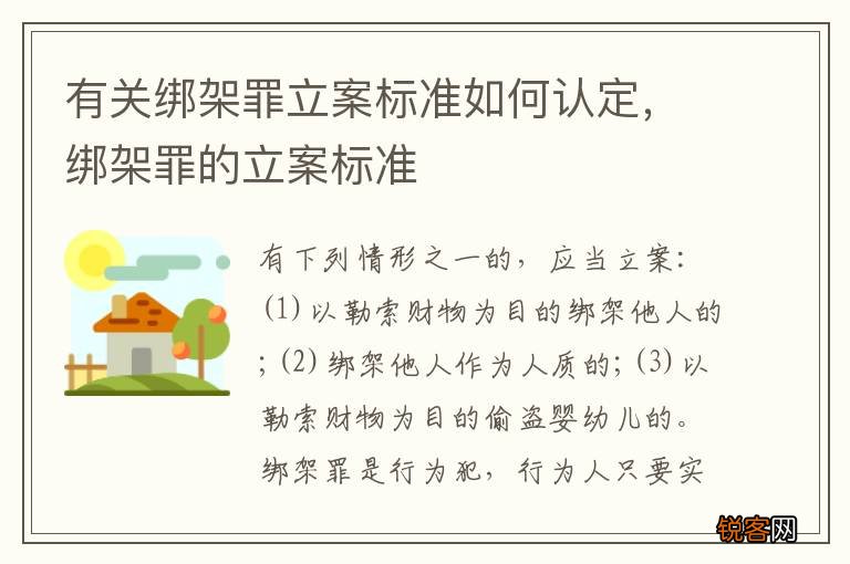 有关绑架罪立案标准如何认定，绑架罪的立案标准