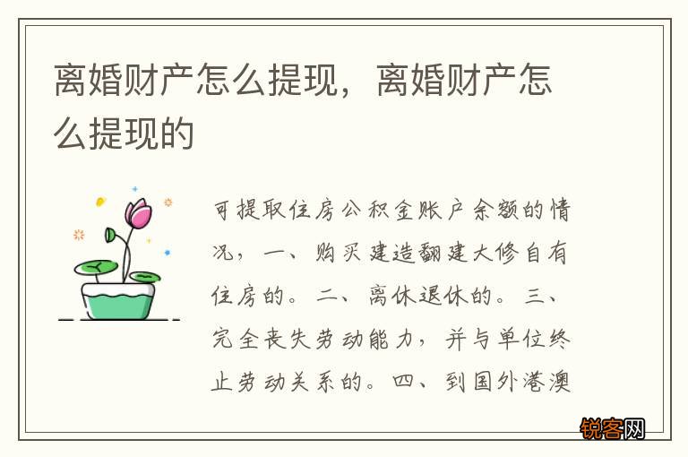 离婚财产怎么提现，离婚财产怎么提现的