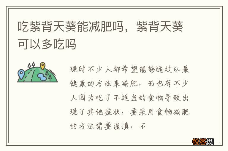 吃紫背天葵能减肥吗，紫背天葵可以多吃吗