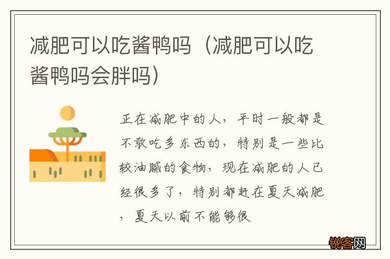 减肥可以吃酱鸭吗会胖吗 减肥可以吃酱鸭吗
