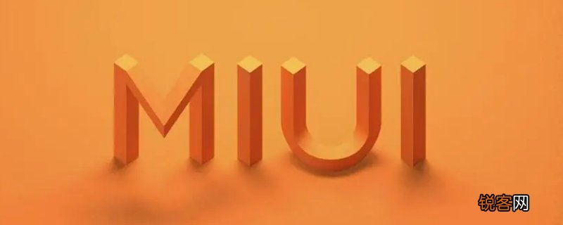 miui优化关闭有什么影响