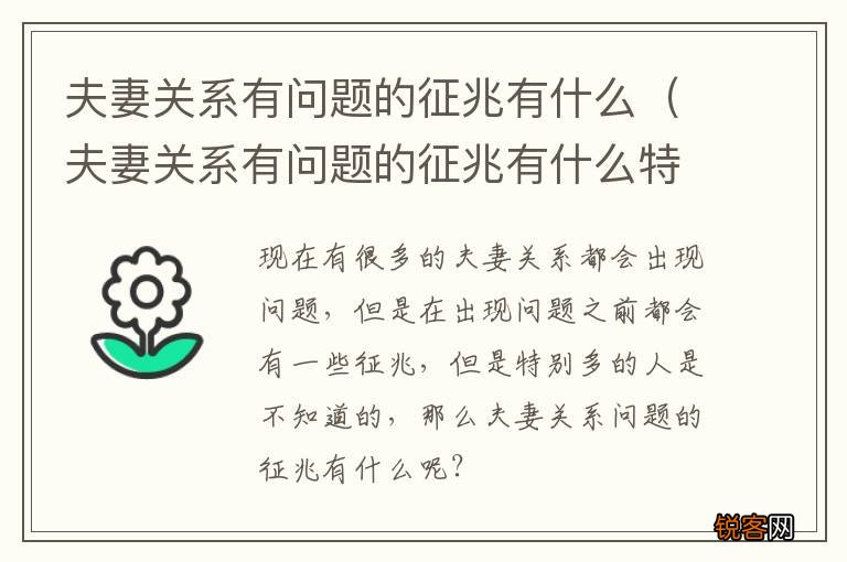 夫妻关系有问题的征兆有什么特征 夫妻关系有问题的征兆有什么
