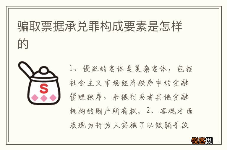 骗取票据承兑罪构成要素是怎样的