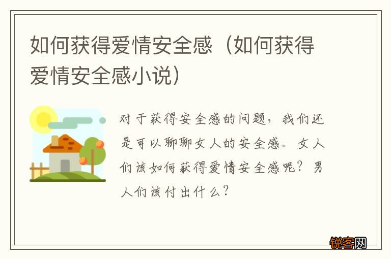 如何获得爱情安全感小说 如何获得爱情安全感