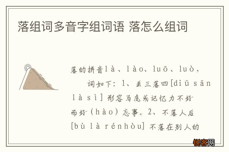 落组词多音字组词语 落怎么组词