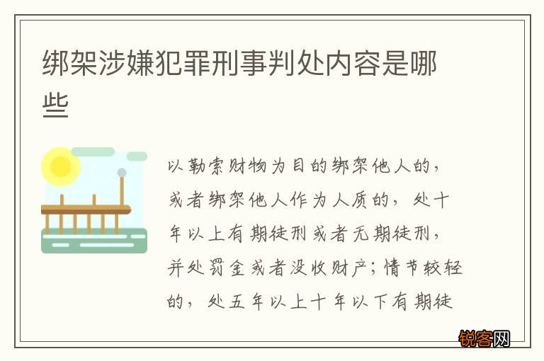 绑架涉嫌犯罪刑事判处内容是哪些