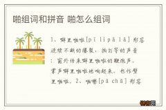 啪组词和拼音 啪怎么组词
