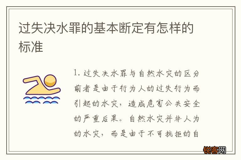 过失决水罪的基本断定有怎样的标准