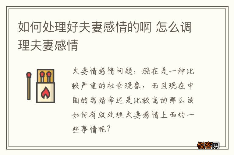 如何处理好夫妻感情的啊 怎么调理夫妻感情