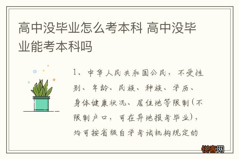 高中没毕业怎么考本科 高中没毕业能考本科吗
