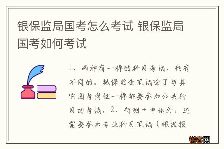 银保监局国考怎么考试 银保监局国考如何考试