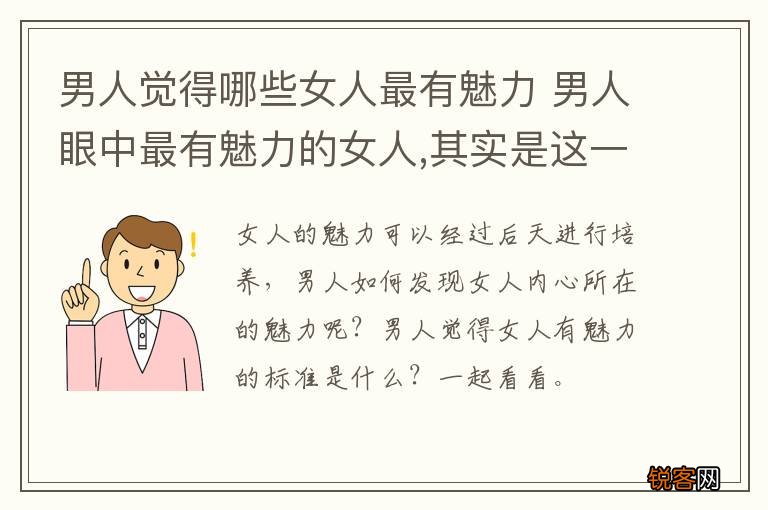男人觉得哪些女人最有魅力 男人眼中最有魅力的女人,其实是这一种!