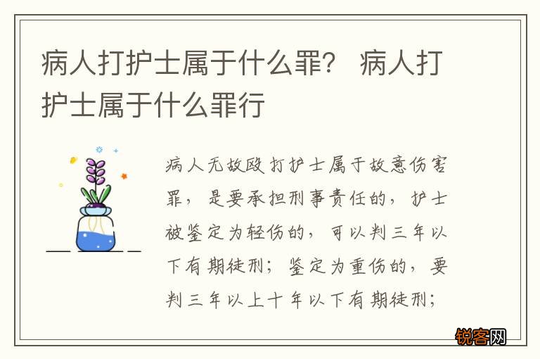 病人打护士属于什么罪？ 病人打护士属于什么罪行