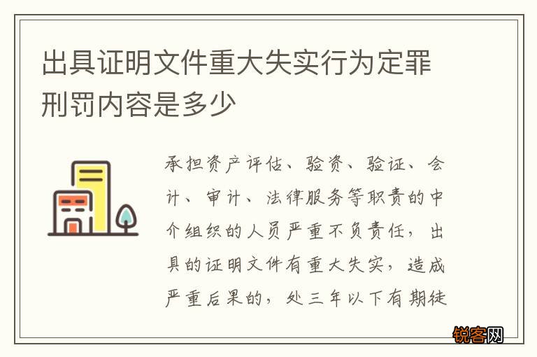 出具证明文件重大失实行为定罪刑罚内容是多少
