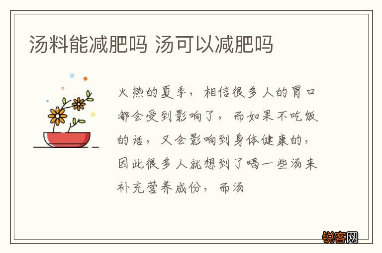 汤料能减肥吗 汤可以减肥吗