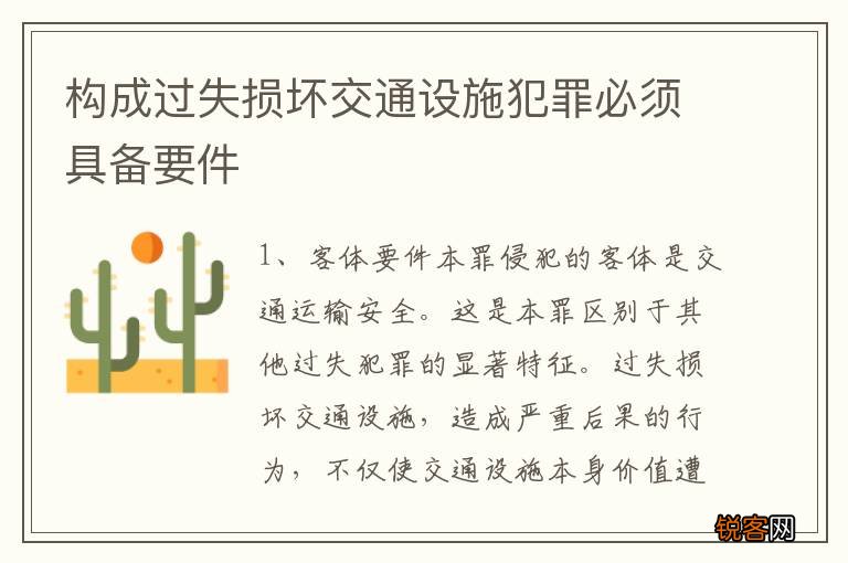构成过失损坏交通设施犯罪必须具备要件