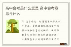高中会考是什么意思 高中会考意思是什么