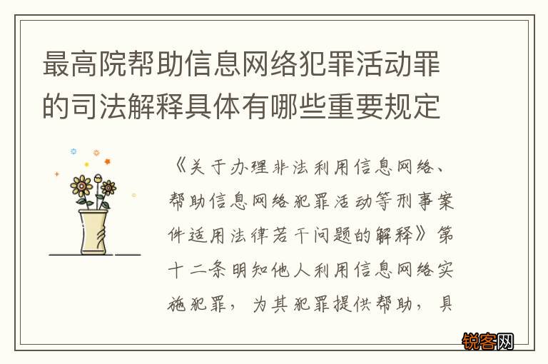 最高院帮助信息网络犯罪活动罪的司法解释具体有哪些重要规定