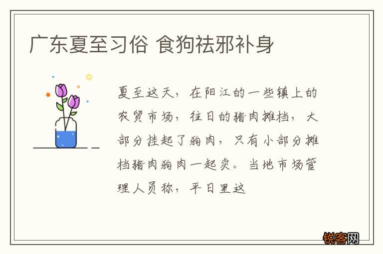 广东夏至习俗 食狗祛邪补身