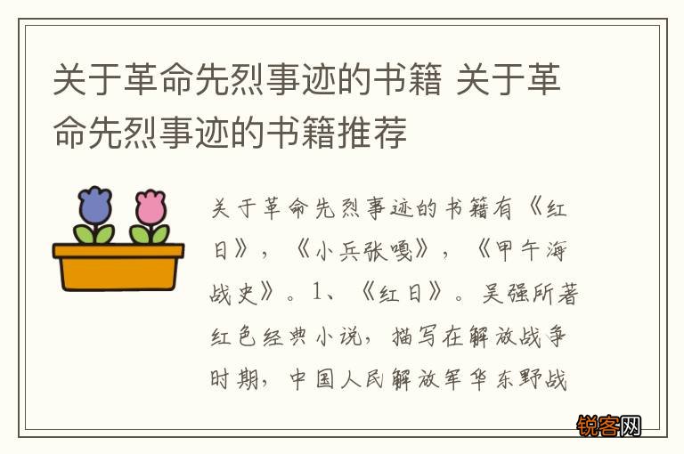 关于革命先烈事迹的书籍 关于革命先烈事迹的书籍推荐