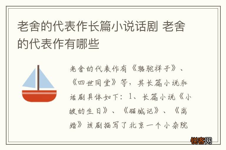 老舍的代表作长篇小说话剧 老舍的代表作有哪些