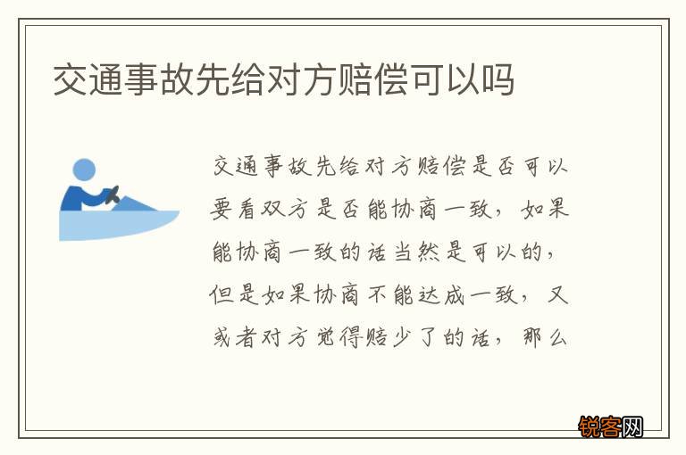 交通事故先给对方赔偿可以吗